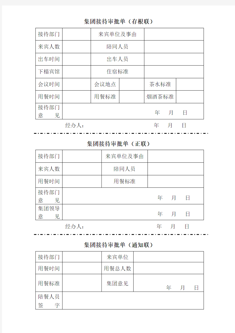 高级商务接待审批单