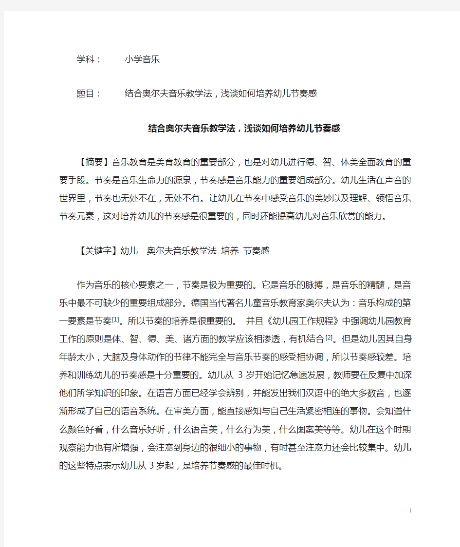 结合奥尔夫音乐教学法,浅谈如何培养幼儿节奏感详解