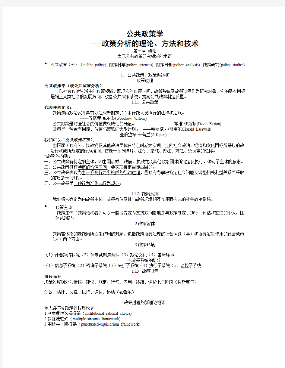 公共政策学学习笔记