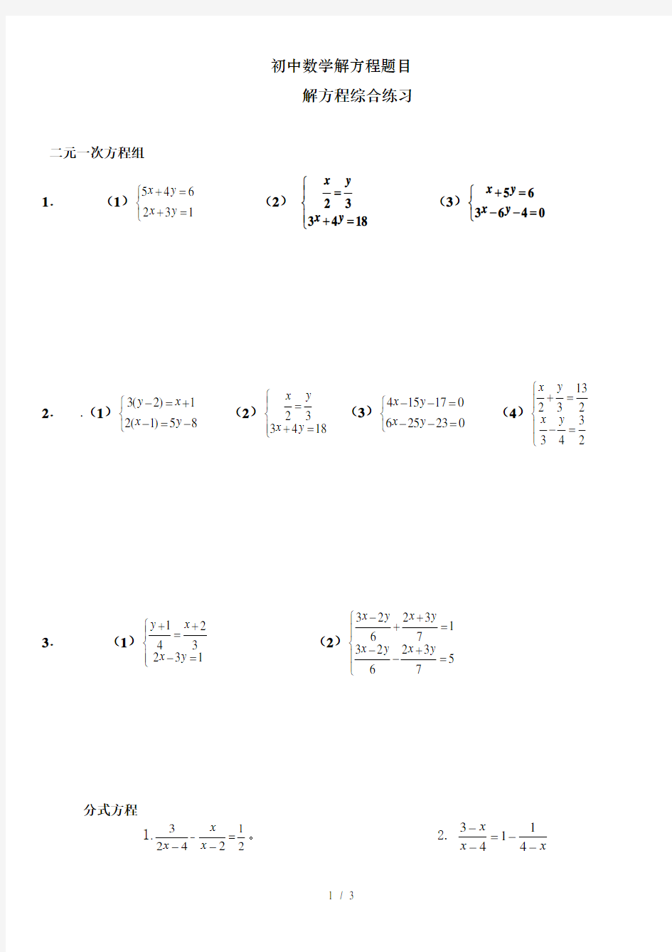 初中数学解方程题目