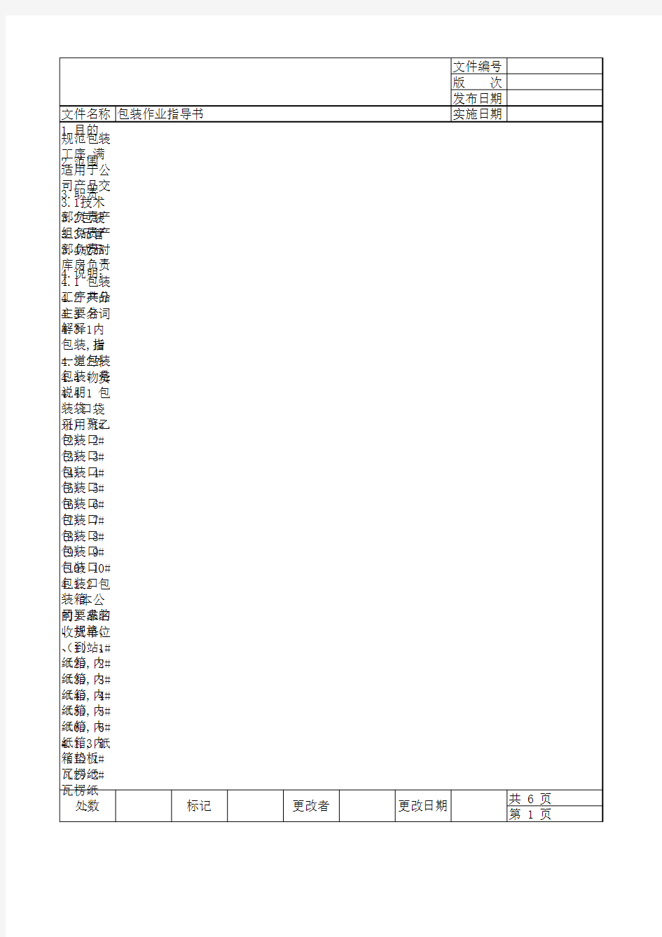 橡胶件包装作业指导书__上