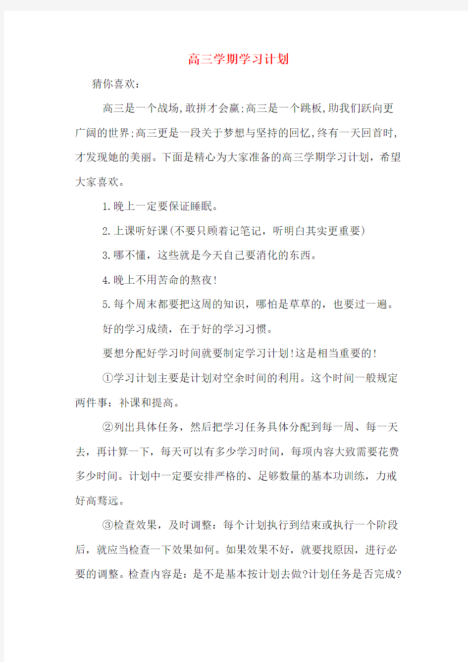 高三学期学习计划