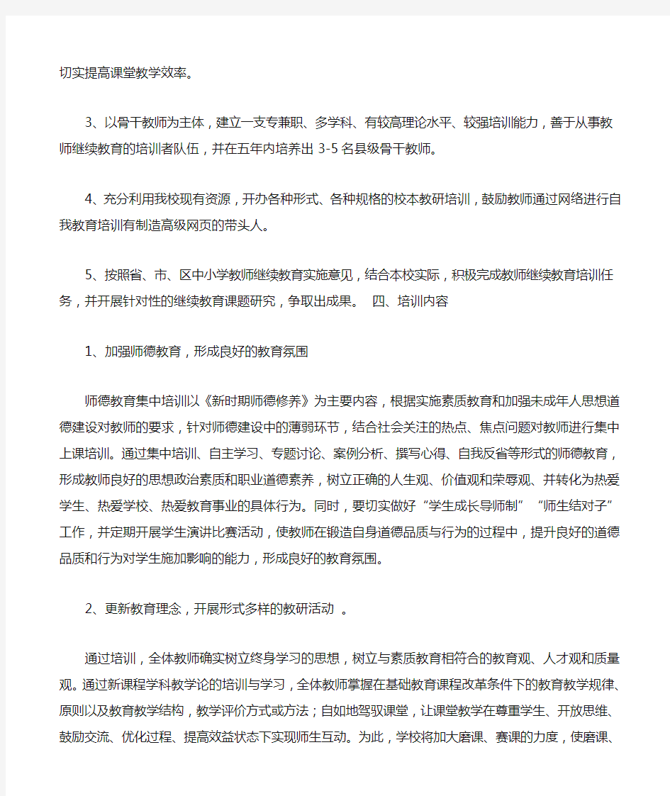 教师继续教育五年规划