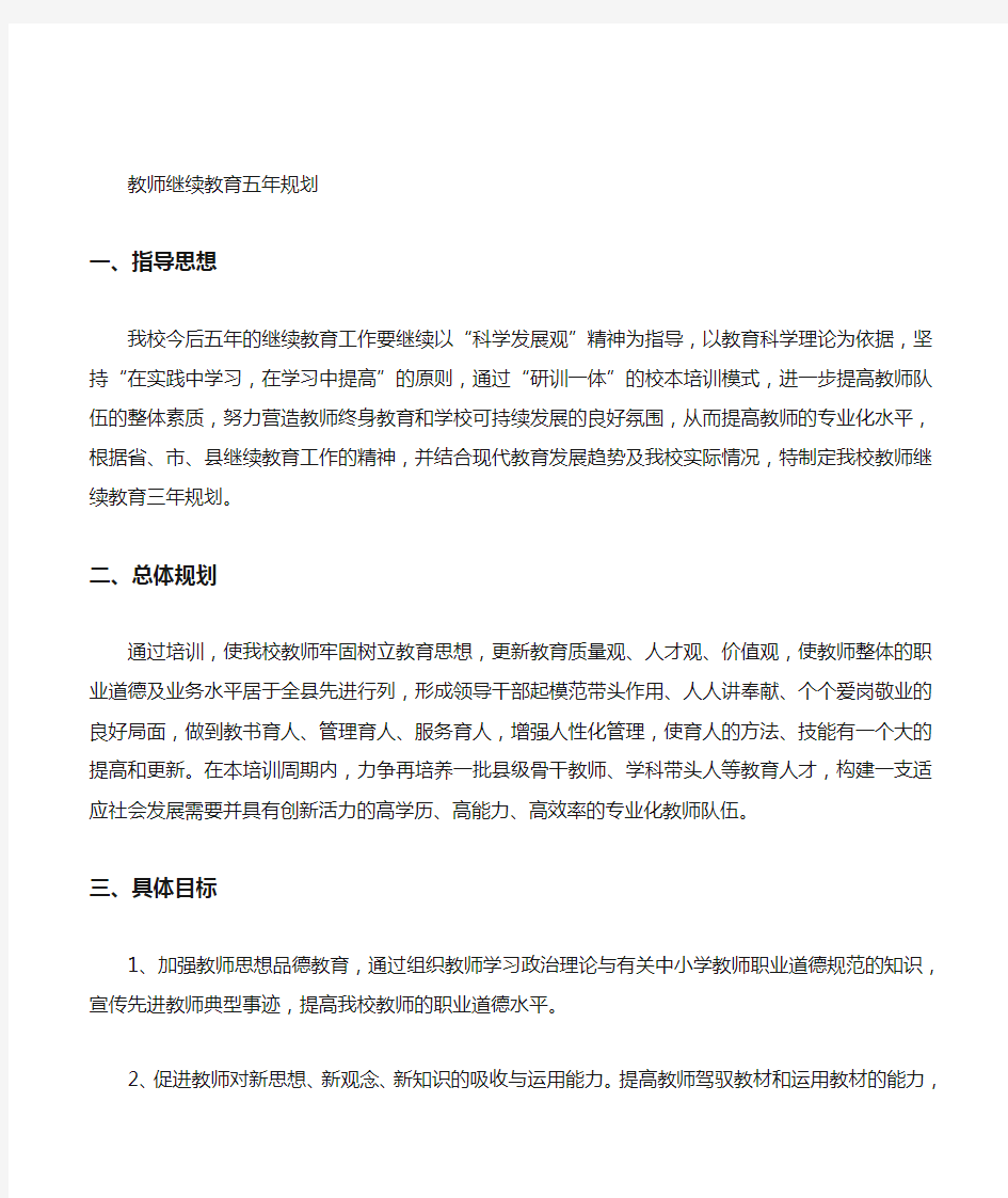 教师继续教育五年规划