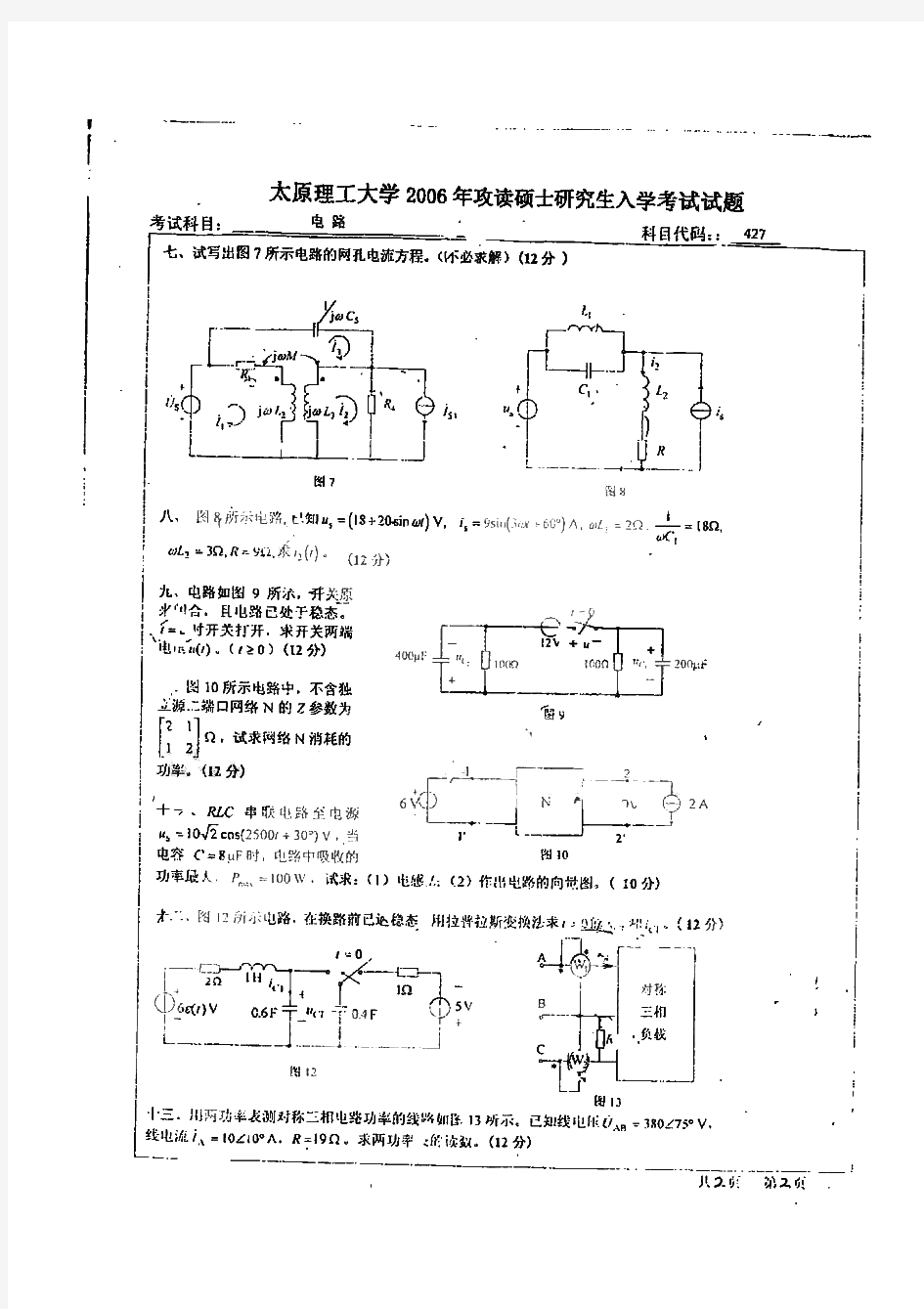 太原理工大学827电路历年考研试题