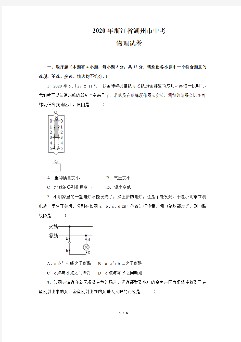 2020年浙江省湖州市中考物理试卷