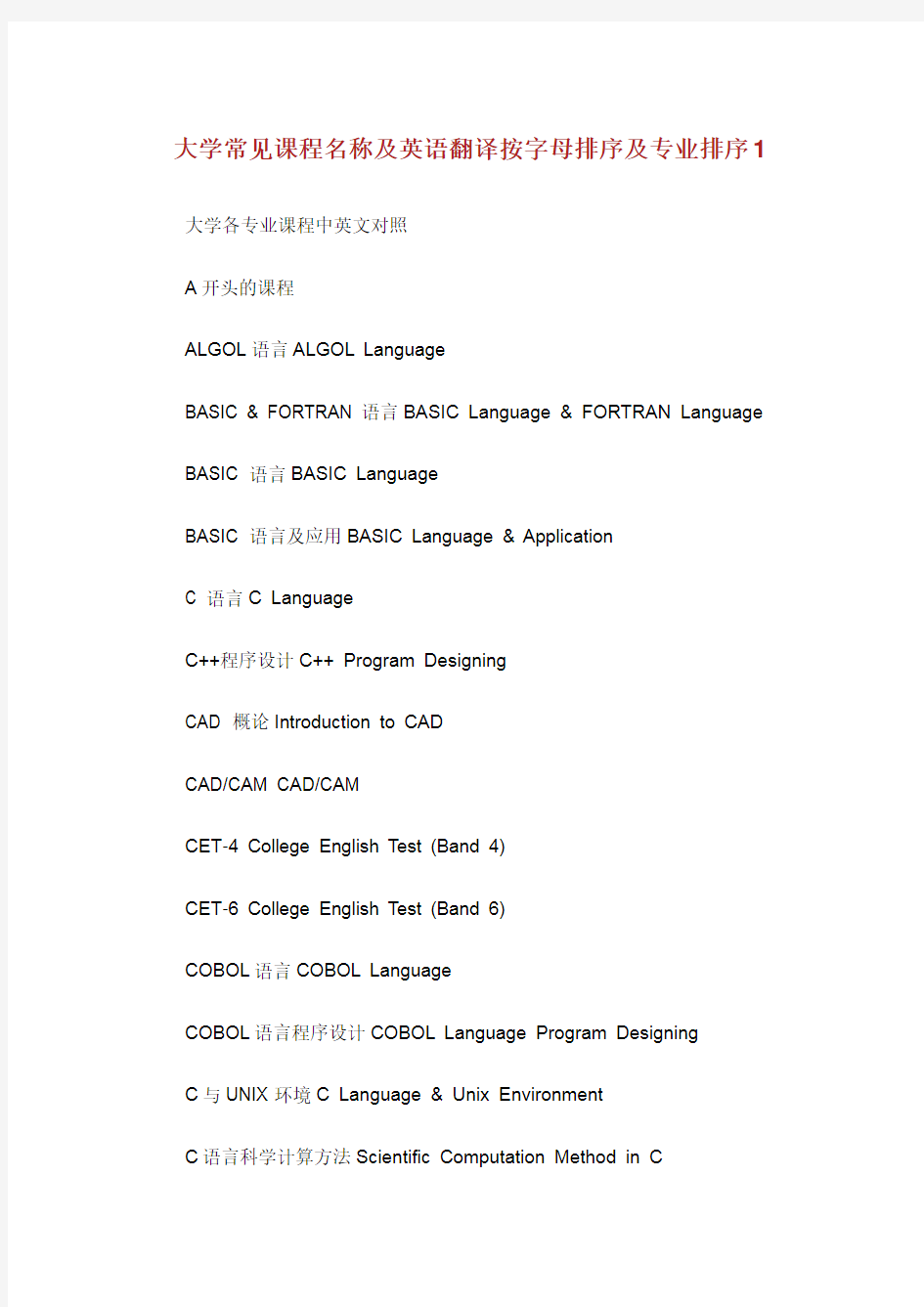 大学常见课程名称及英语翻译按字母排序及专业排序1.doc