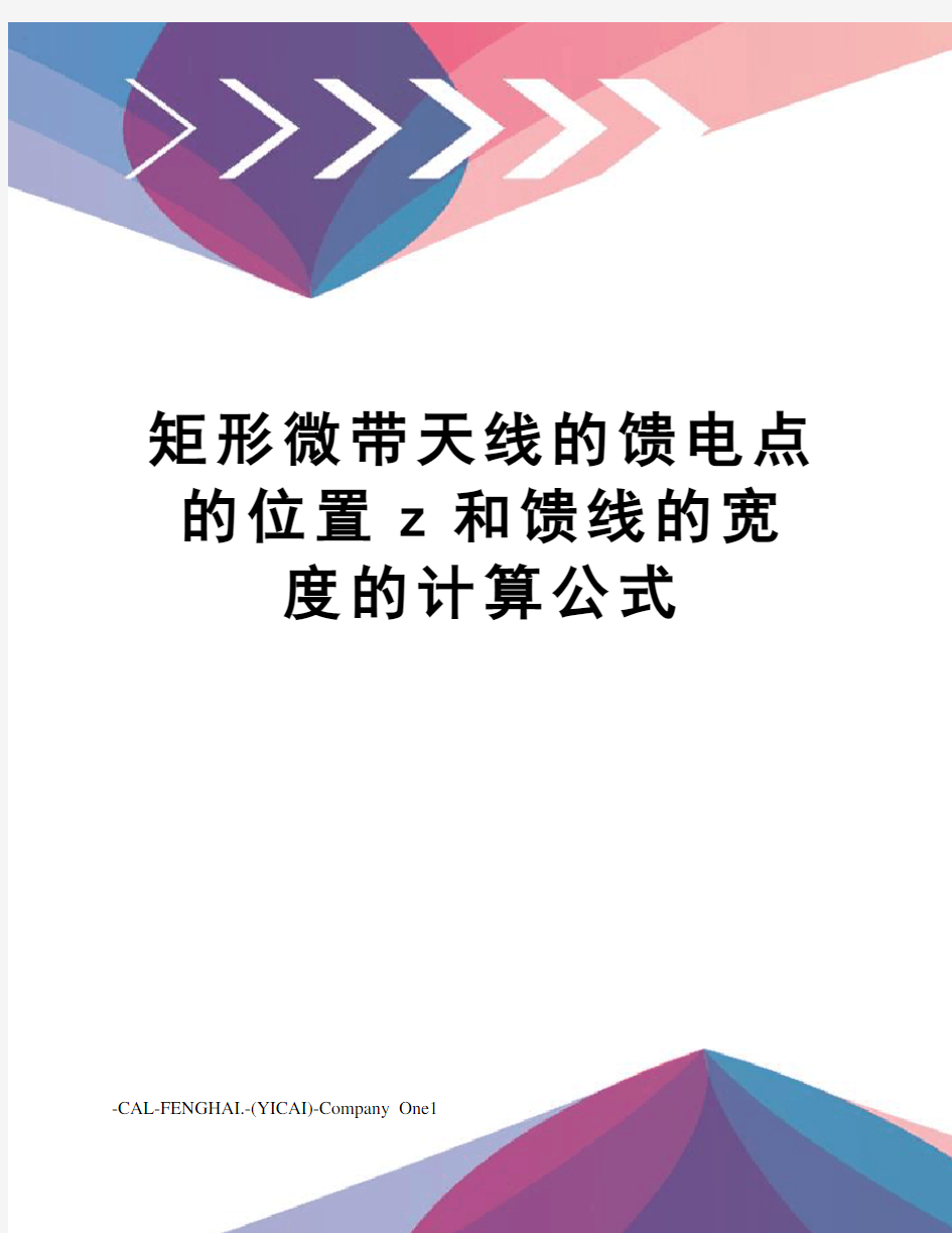 矩形微带天线的馈电点的位置z和馈线的宽度的计算公式