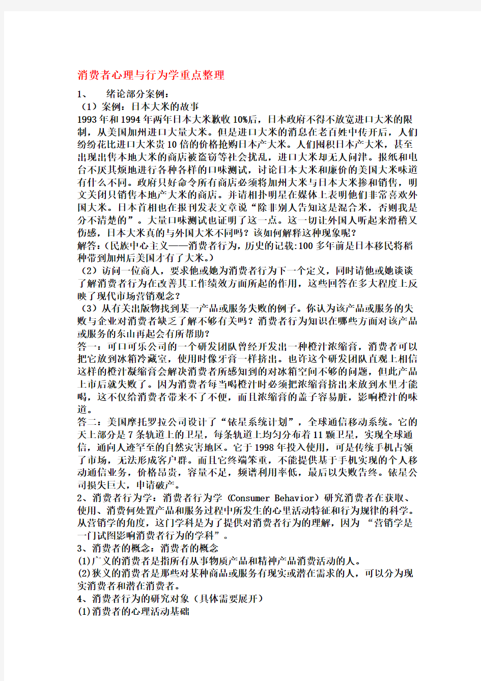 消费者心理与行为学重点整理