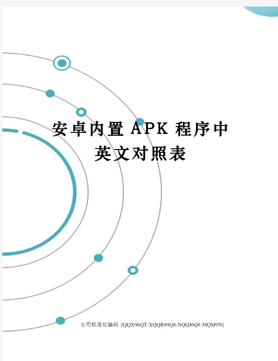 安卓内置APK程序中英文对照表精编版