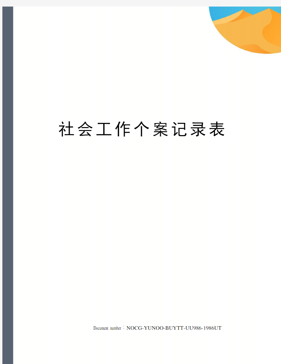 社会工作个案记录表