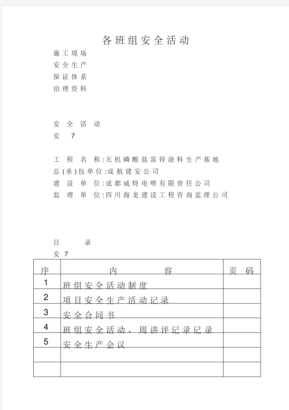 各班组安全活动