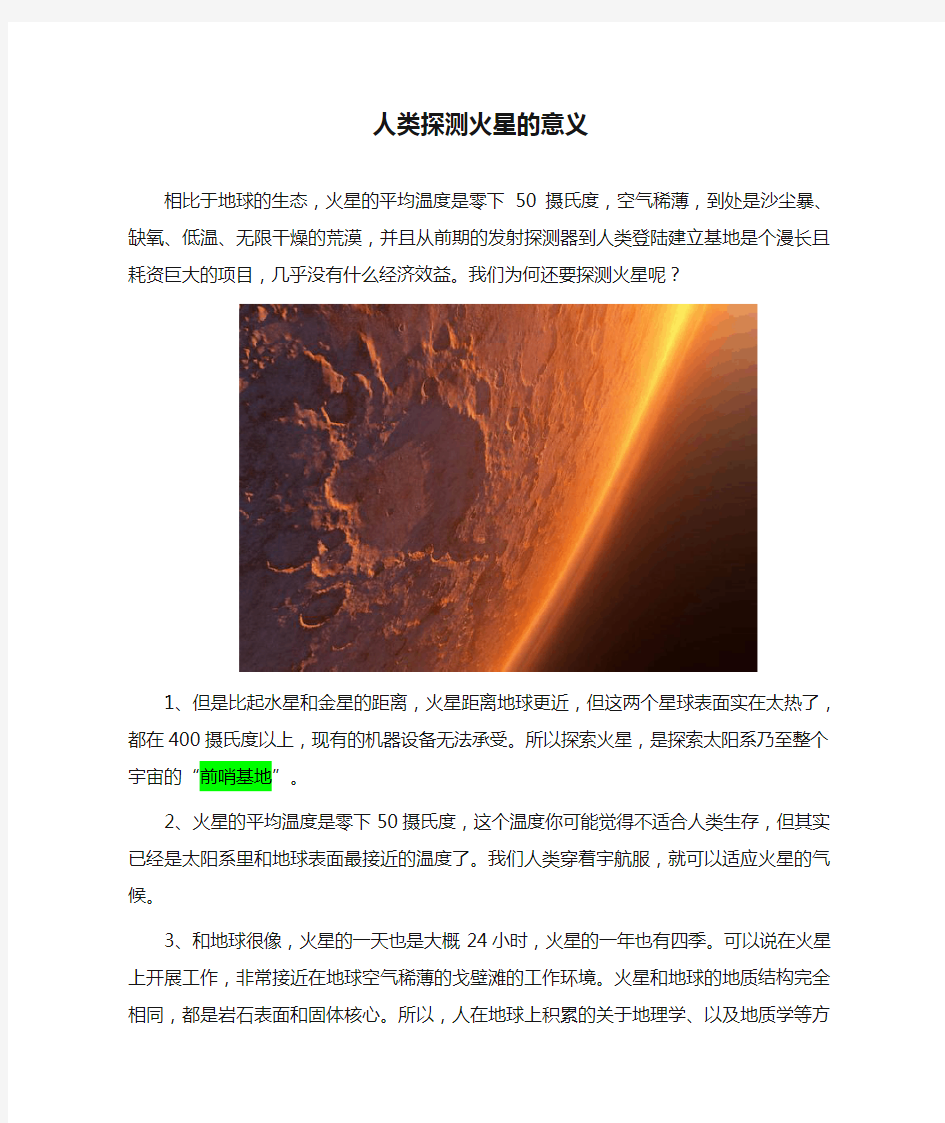 人类探测火星的意义