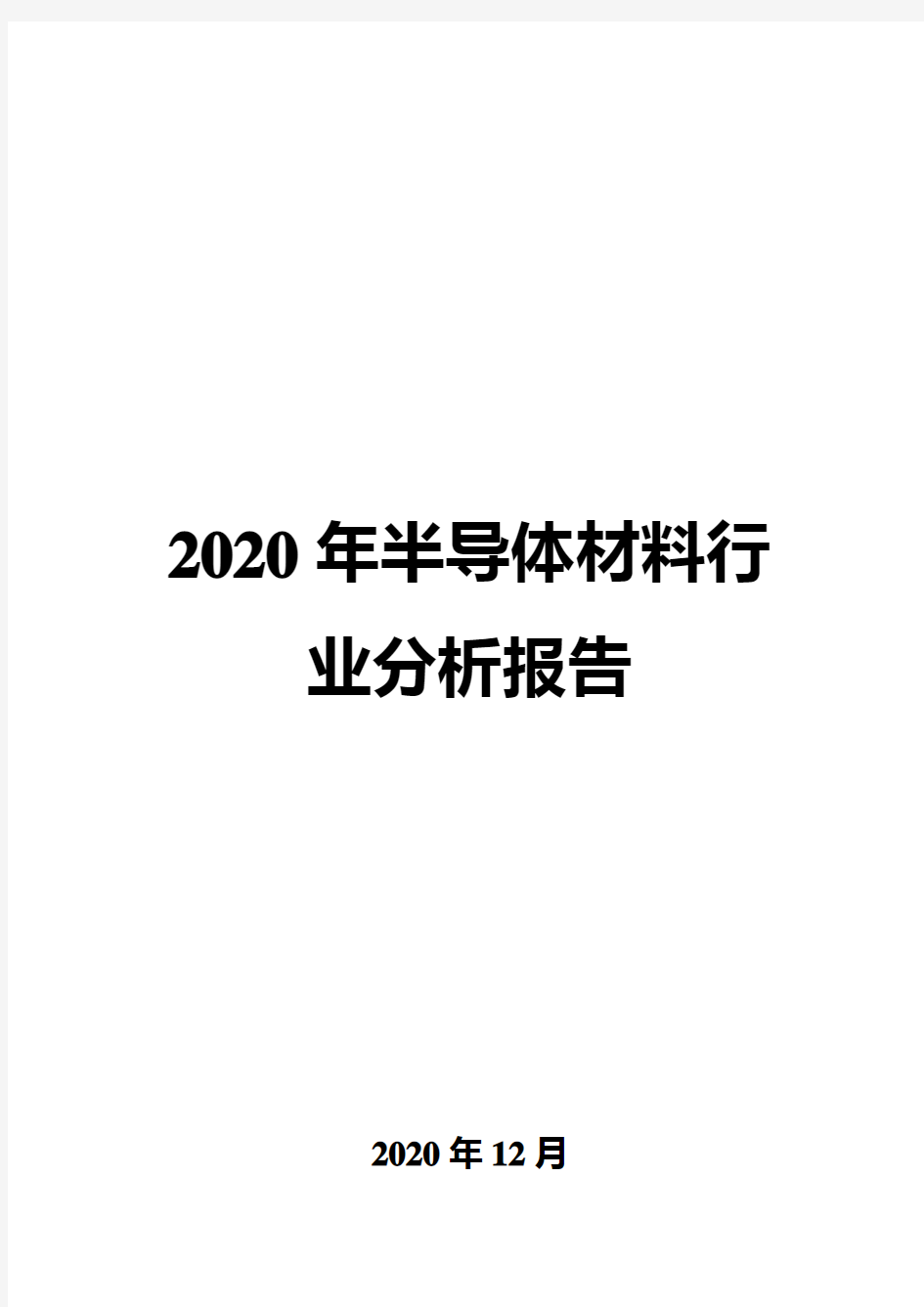 2020年半导体材料行业分析报告