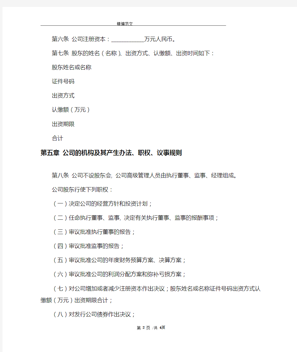 2021最新上海工商公司章程范本精选