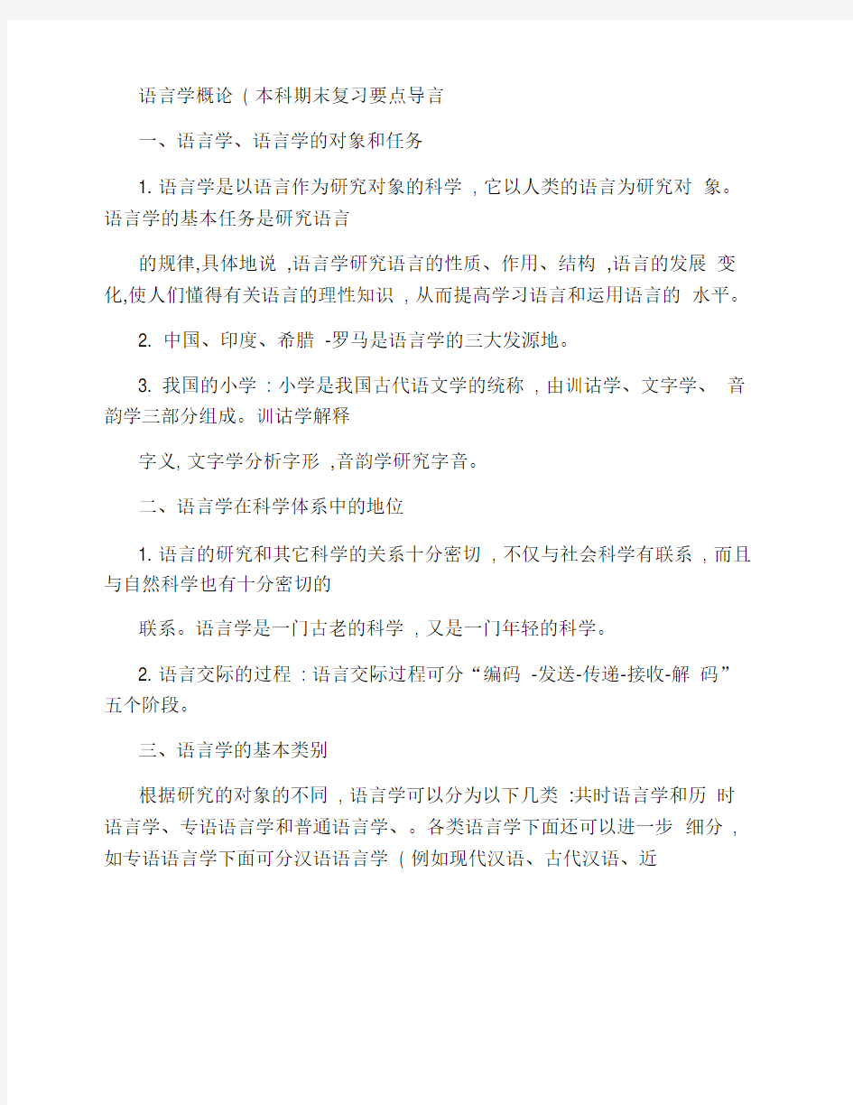 语言学概论(本科)期末复习要点.