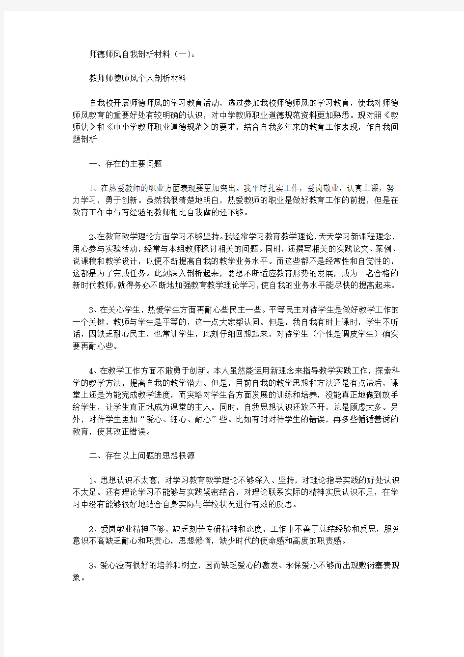 教师师德师风个人剖析材料(三篇)