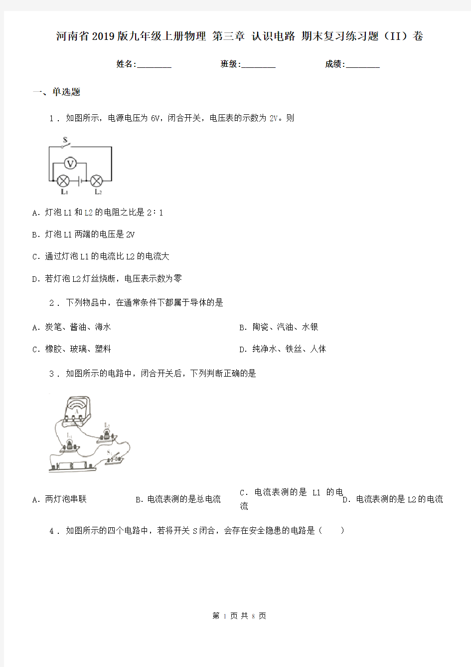 河南省2019版九年级上册物理 第三章 认识电路 期末复习练习题(II)卷