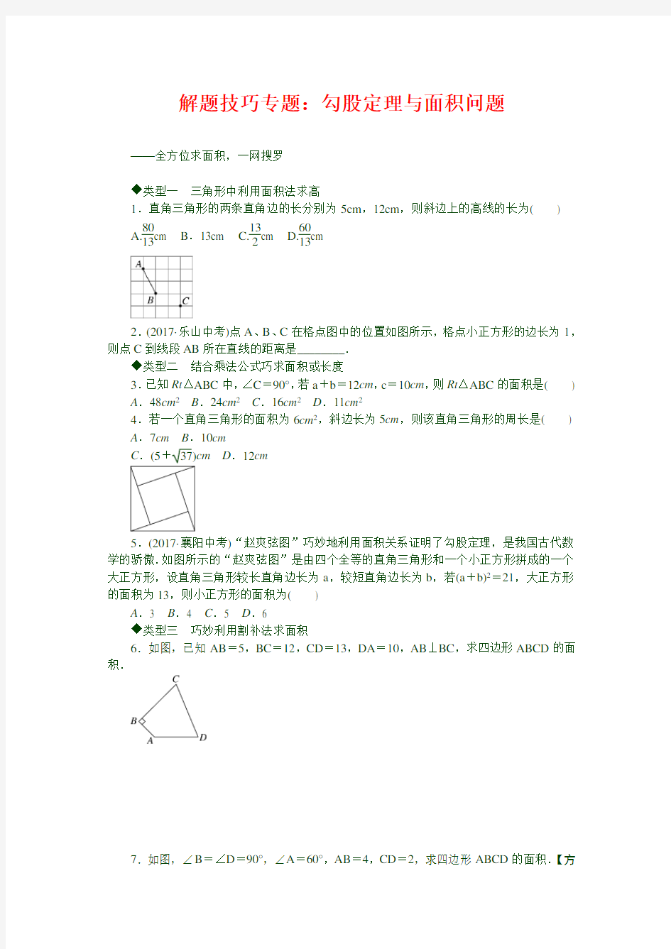 解题技巧专题：勾股定理与面积问题