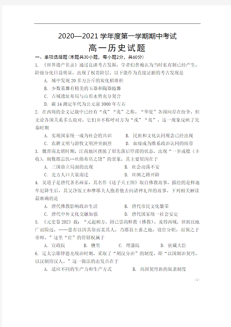 安徽省安庆市怀宁县第二中学2020-2021学年高一上学期期中考试历史试题 含答案