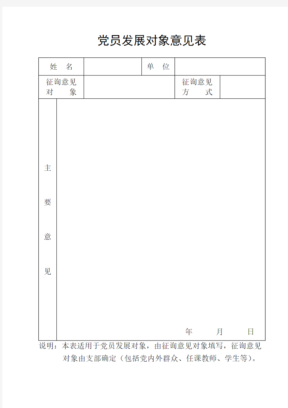 党员发展对象意见表