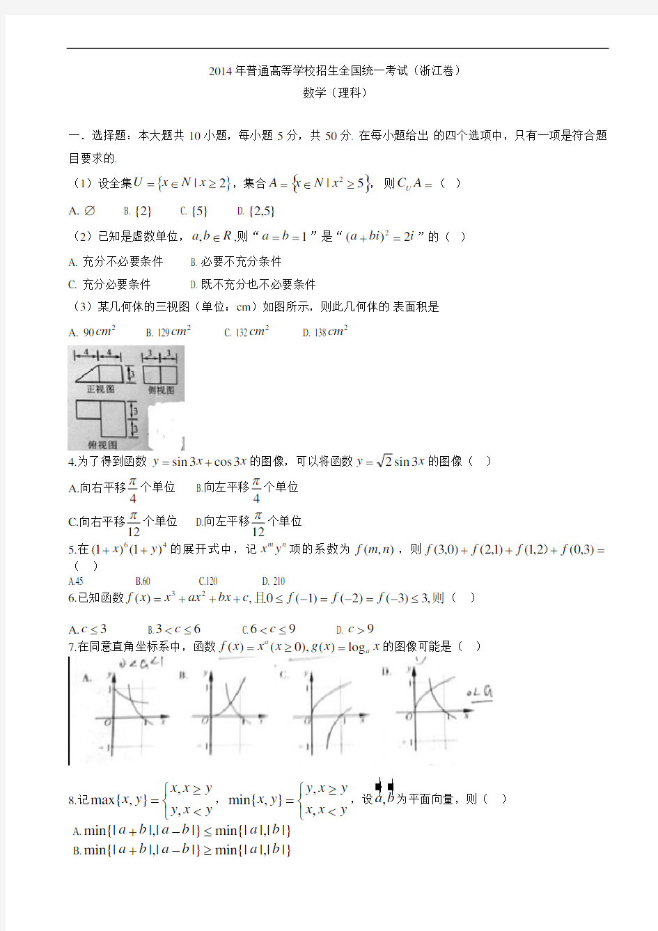 2014年浙江省高考理科数学试卷(有答案)