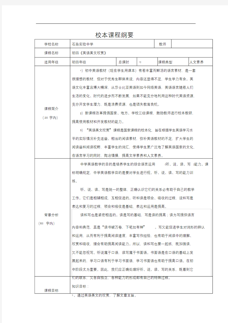 英语美文欣赏校本课程纲要.doc