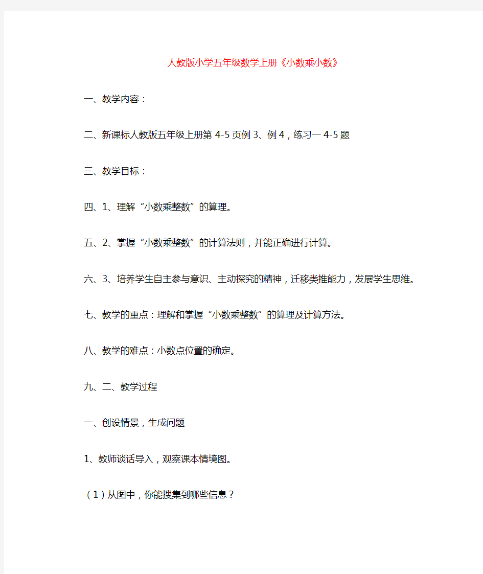 五年级数学小数乘小数公开课优质课教案教学设计优秀 (1)