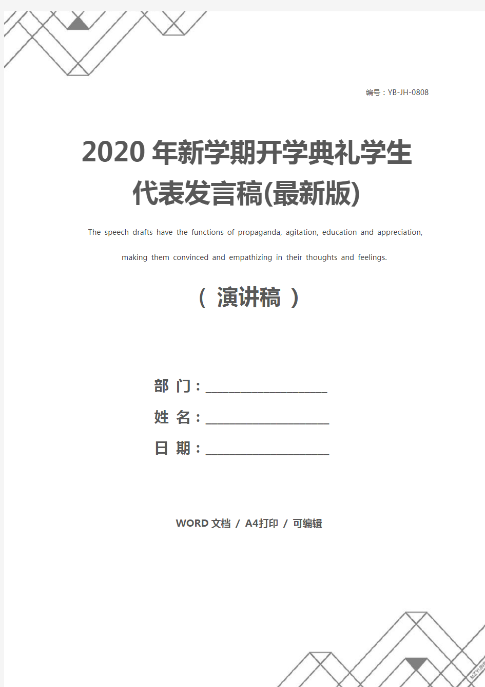 2020年新学期开学典礼学生代表发言稿(最新版)