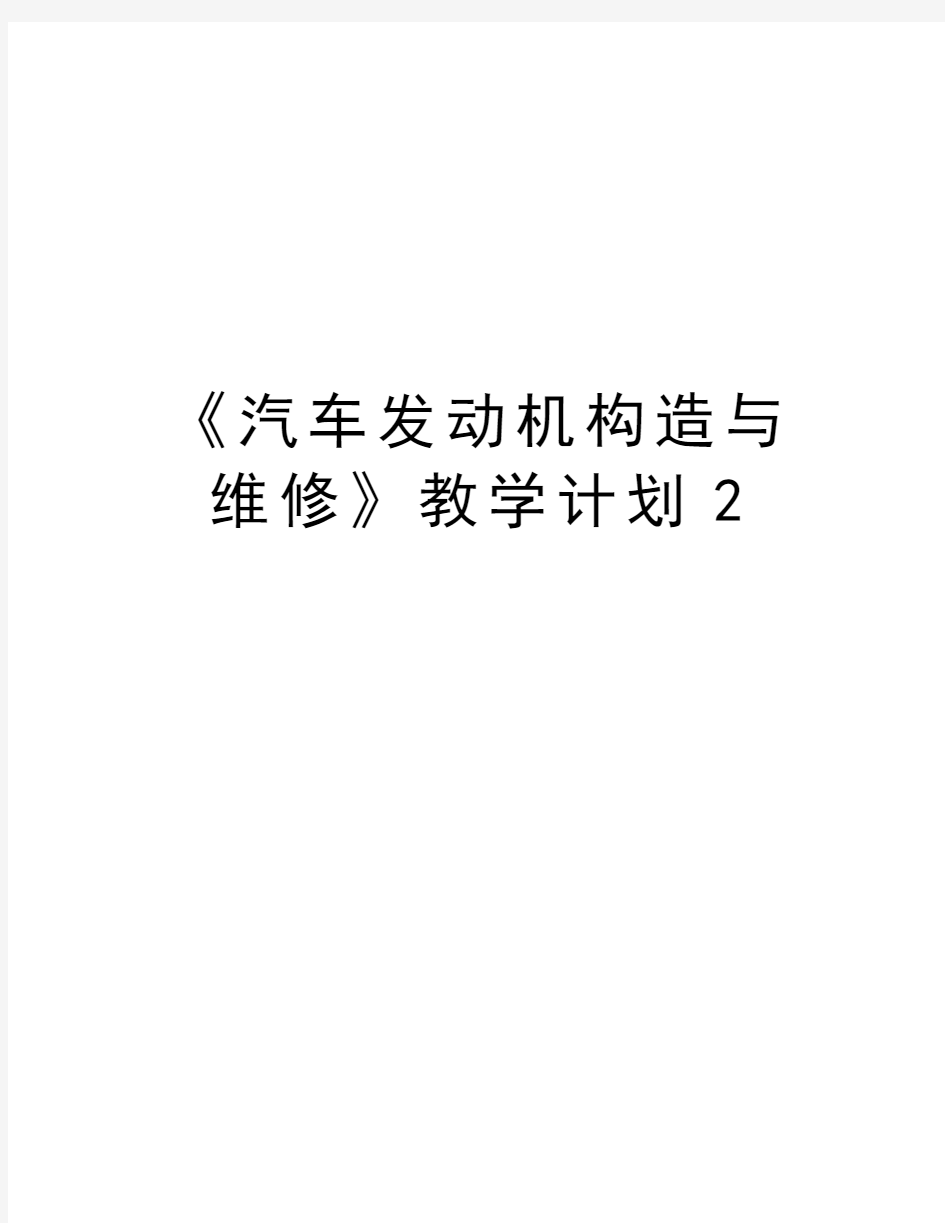 《汽车发动机构造与维修》教学计划2教学提纲