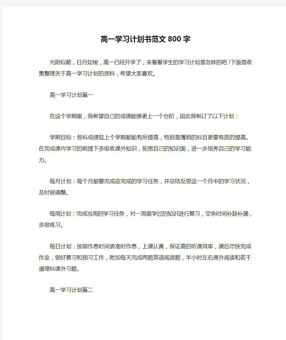 学习计划 高一学习计划书范文800字