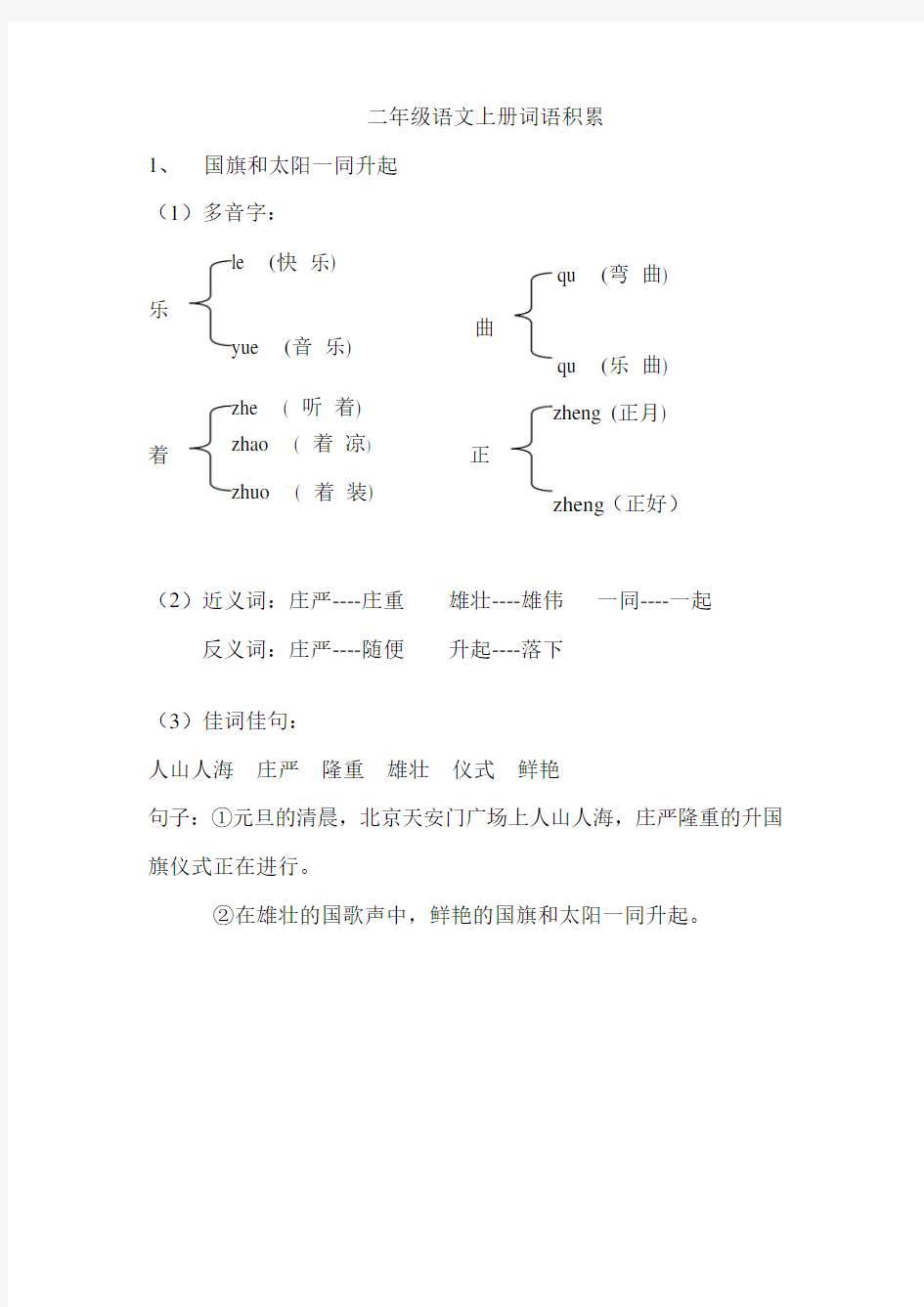 二年级语文上册词语积累