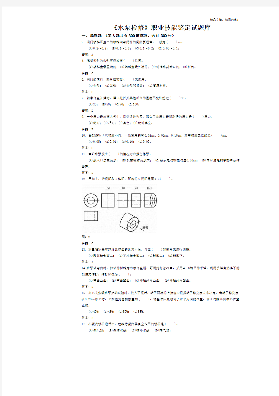 《水泵检修》职业技能鉴定试题库