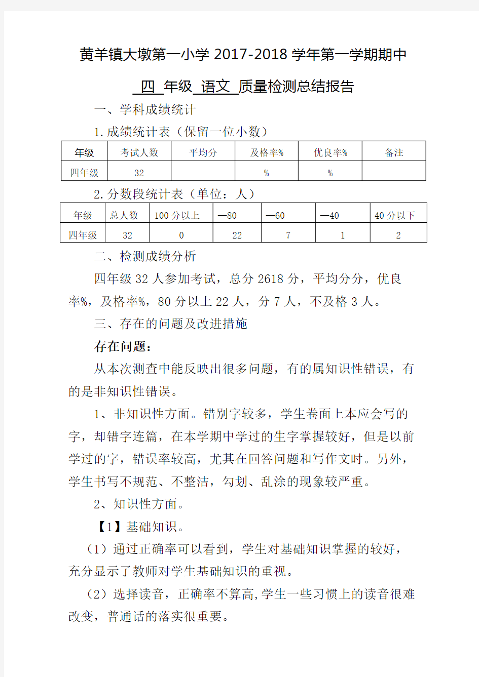 四年级语文质量分析完整版