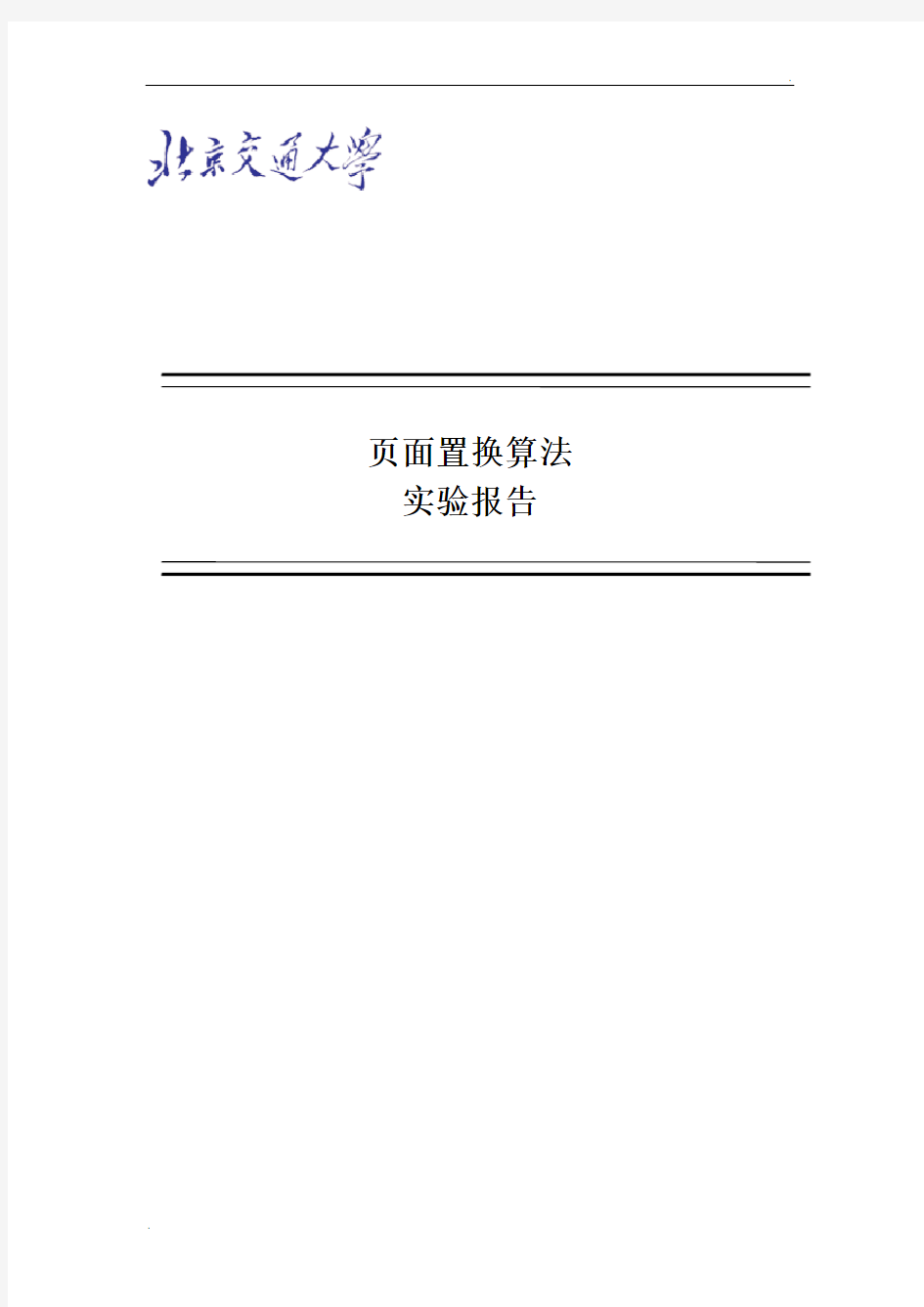 页面置换算法实验报告