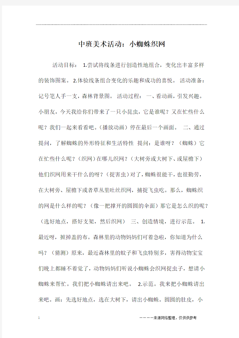 中班美术活动：小蜘蛛织网