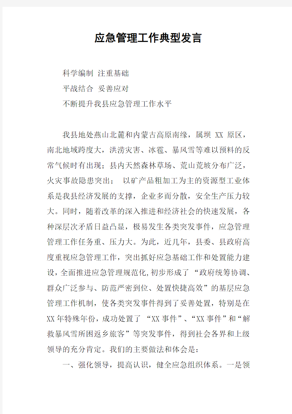 应急管理工作典型发言讲解学习