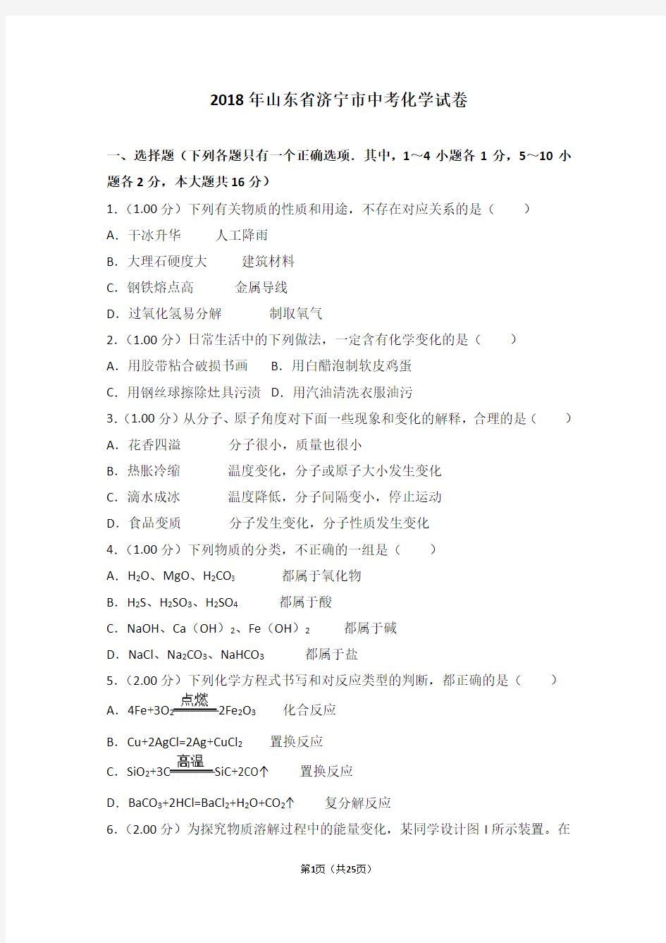 2018年山东省济宁市中考化学试卷