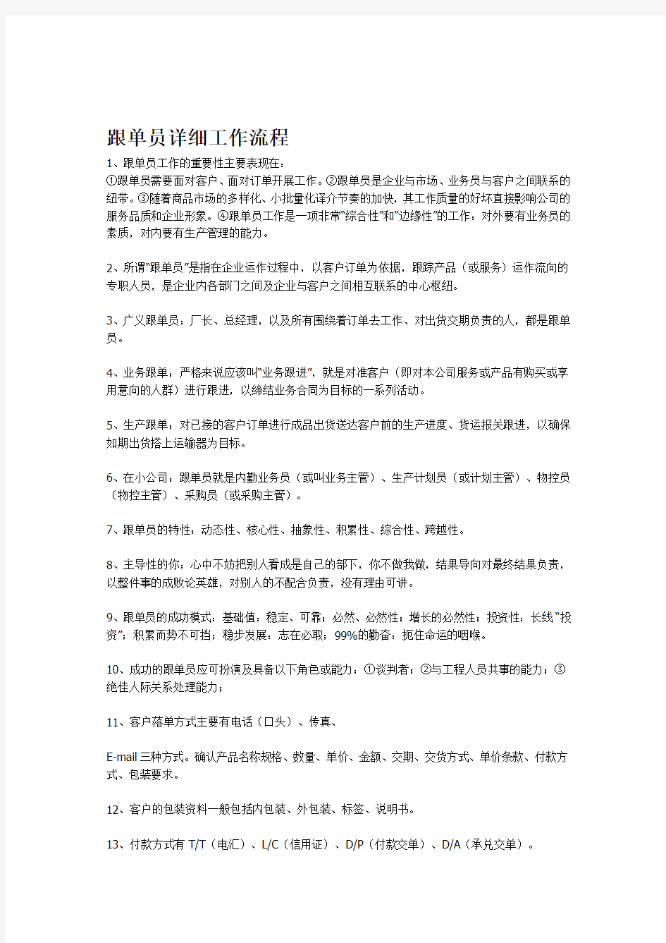 跟单员详细工作流程.