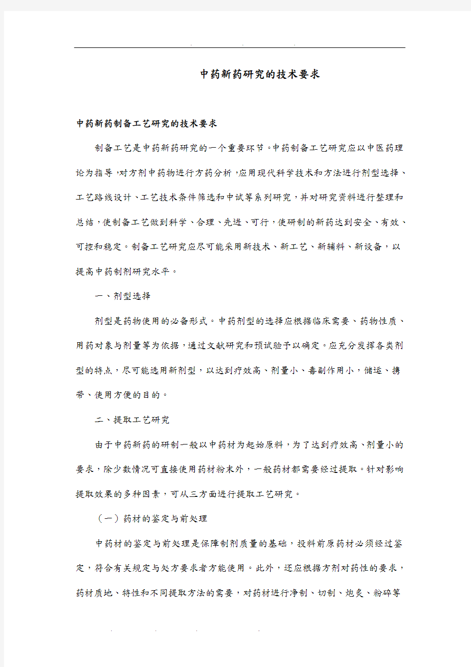 中药新药研究的技术要求内容