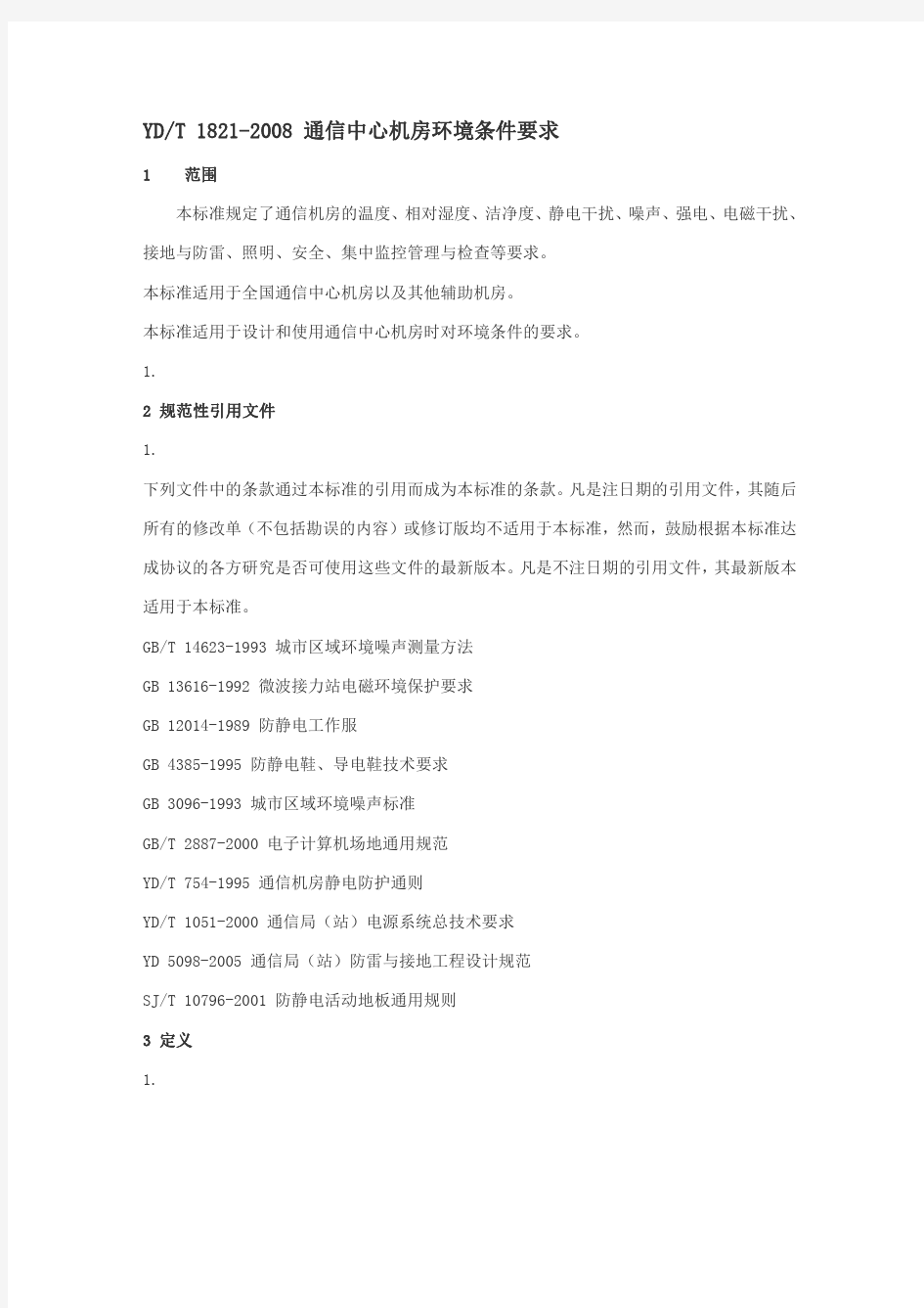 YDT 1821 2008 通信中心机房环境条件要求