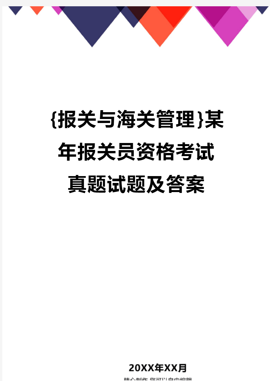 {报关与海关管理}某年报关员资格考试真题试题及答案