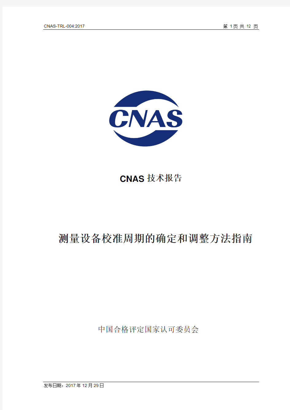 CNAS-TRL-004：2017《测量设备校准周期的确定和调整方法指南》