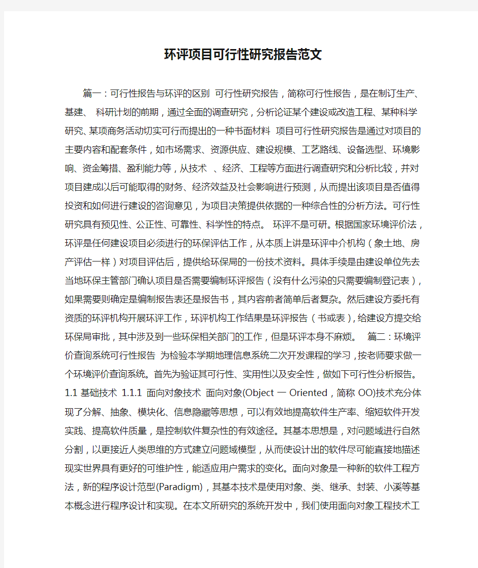 环评项目可行性研究报告范文