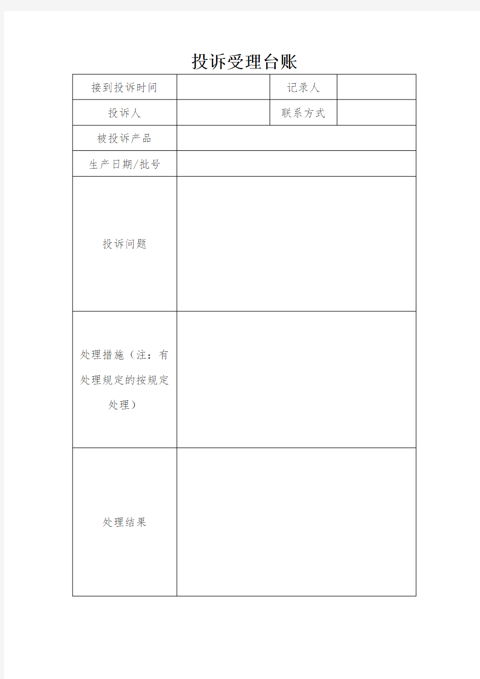 食品生产企业各项记录模板