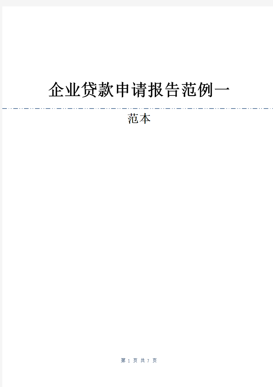 企业贷款申请报告范例一