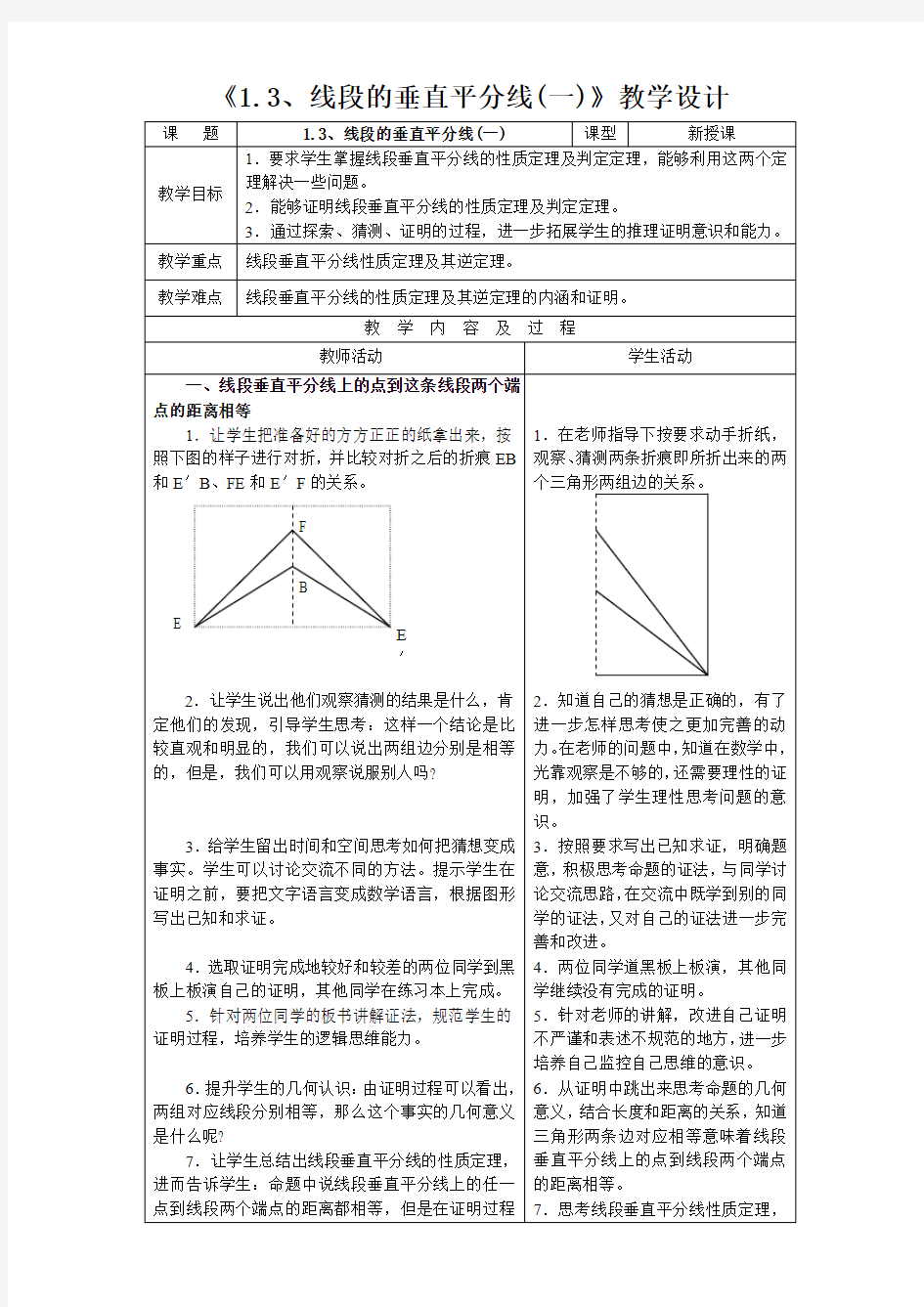 《线段的垂直平分线》教学设计(优质课比赛教案)