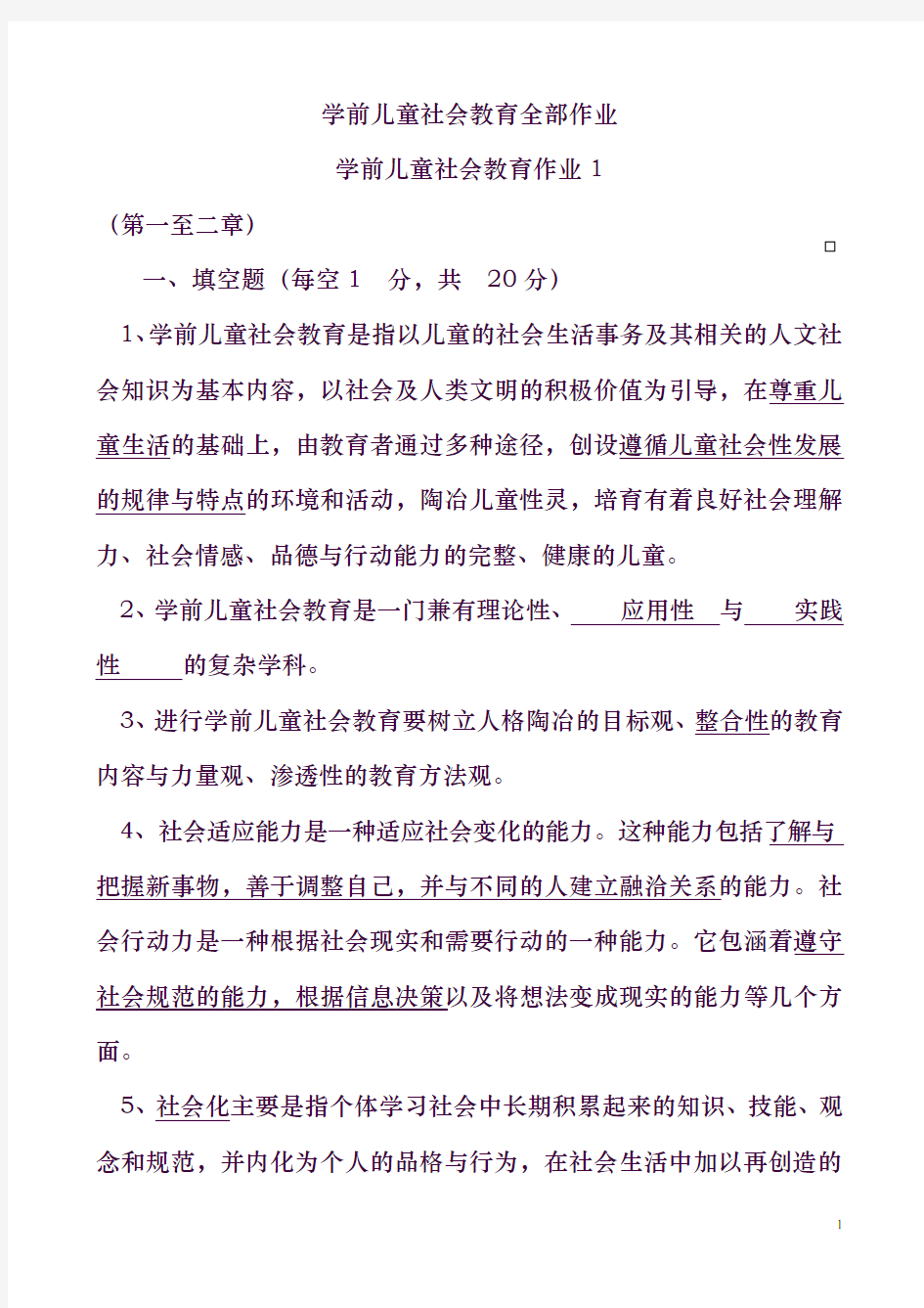 学前儿童社会教育全部作业与答案