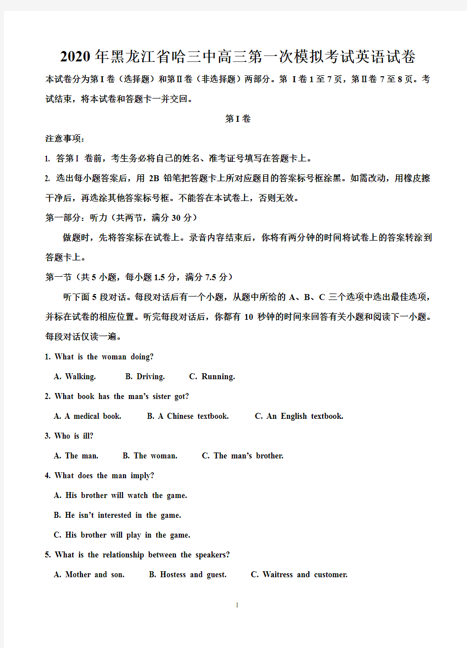 2020年黑龙江省哈三中高三第一次模拟考试英语试卷-含答案