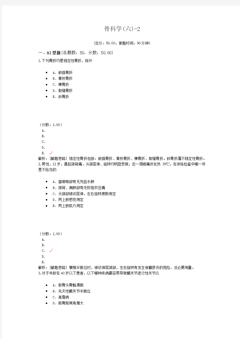 骨科学(六)-2试题